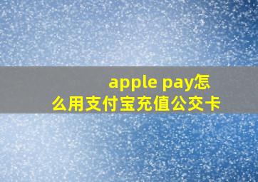 apple pay怎么用支付宝充值公交卡